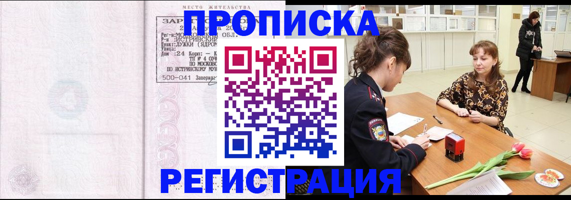 купить прописку в Красноярском крае